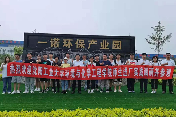 沈阳工业大学环境与化学工程学院师生进场参观调研