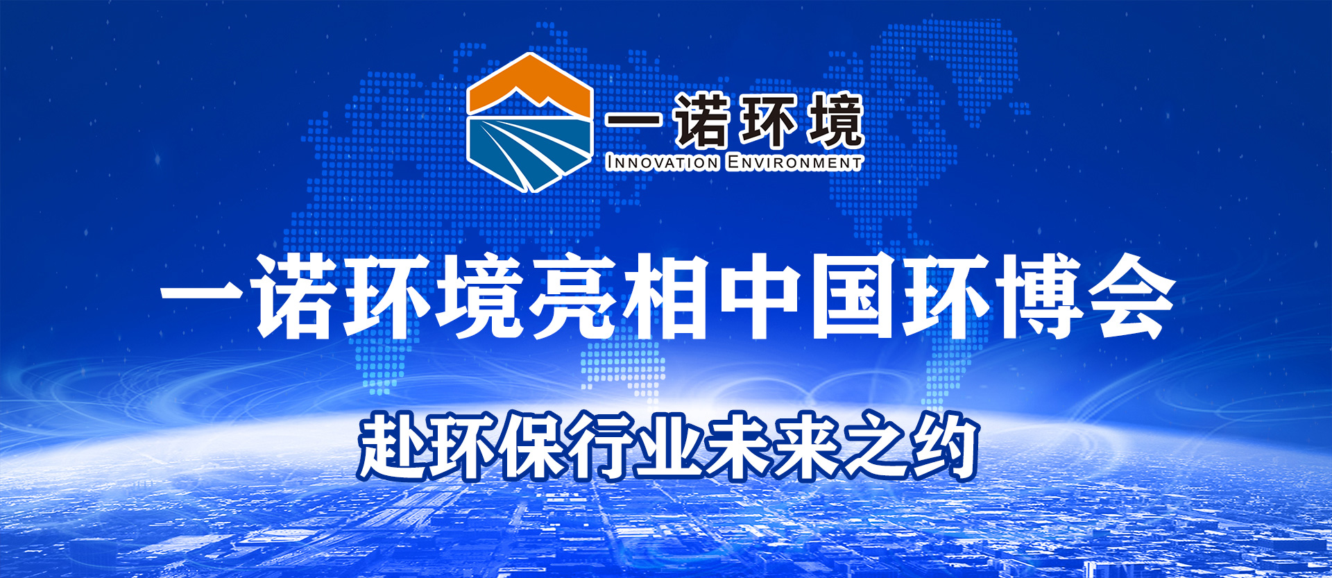 一诺环境亮相第25届中国环博会，赴环保行业未来之约