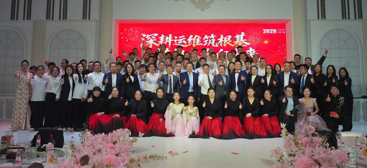 深耕运维筑根基，搭船出海向未来｜一诺环境 2026 年度盛典圆满举行